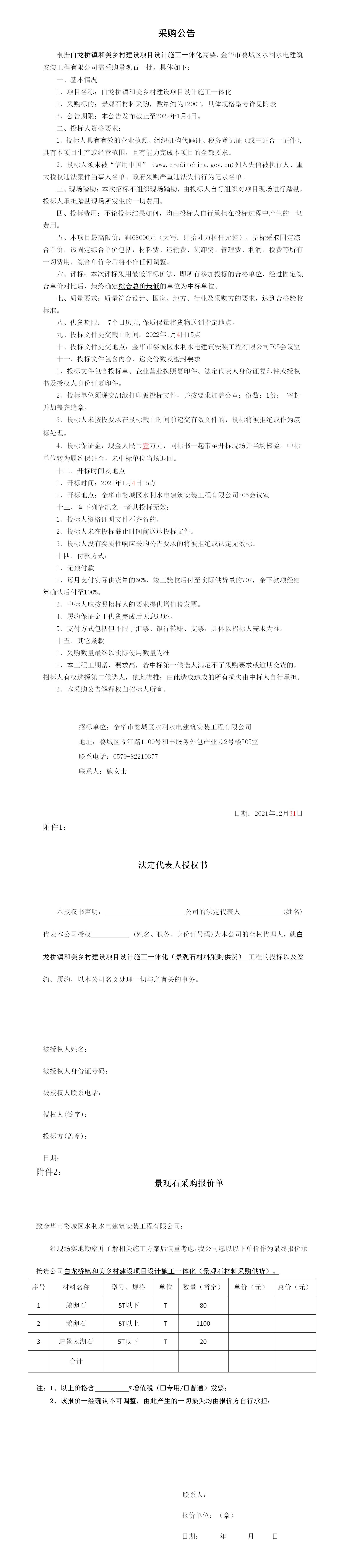 羅店鎮(zhèn) 、白龍橋鎮(zhèn)景觀石采購(gòu)公告12.29_01
