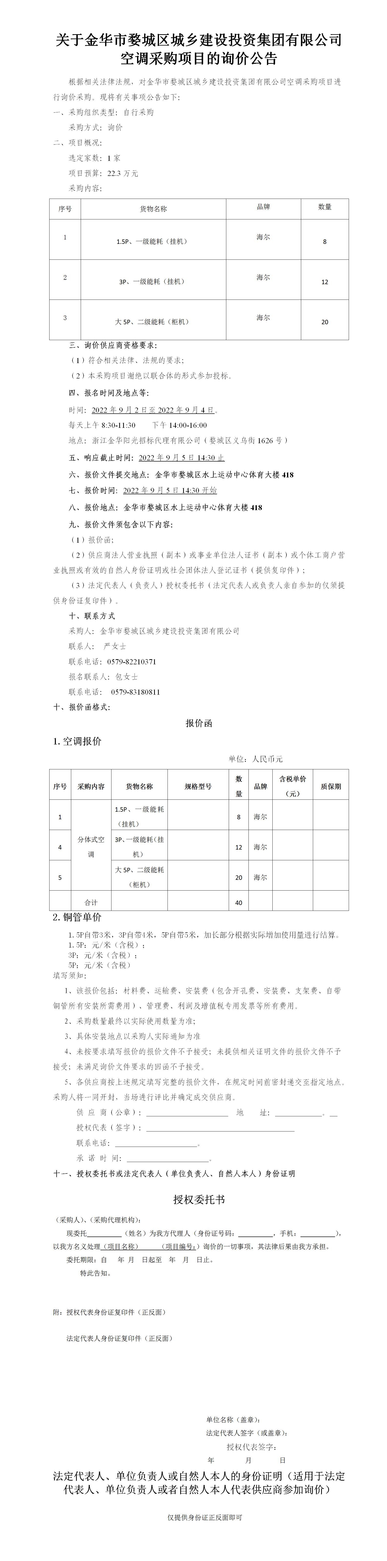 關(guān)于金華市婺城區(qū)城鄉(xiāng)建設投資集團有限公司“空調(diào)”采購項目的詢價公告-2022.9.2_01